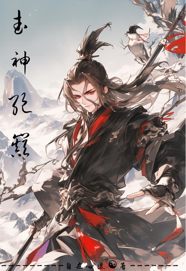 武绝世神