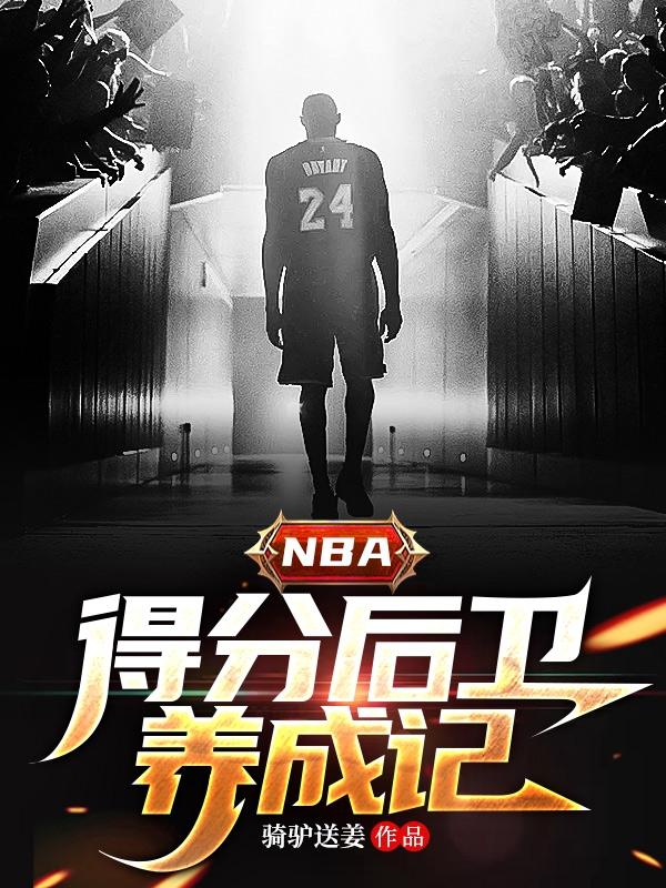 nba得分后卫篮球鞋