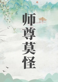 师尊莫怪 山水郎小说